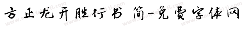 方正龙开胜行书 简字体转换